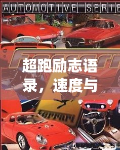 超跑勵志語錄，速度與夢想激情共舞！