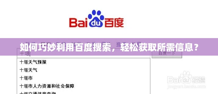 如何巧妙利用百度搜索，輕松獲取所需信息？