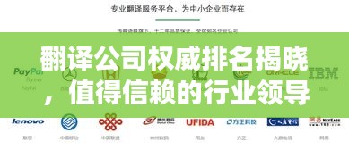 翻譯公司權(quán)威排名揭曉，值得信賴的行業(yè)領(lǐng)導(dǎo)者
