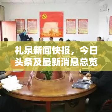 禮泉新聞快報，今日頭條及最新消息總覽