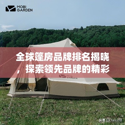 全球篷房品牌排名揭曉，探索領(lǐng)先品牌的精彩之旅