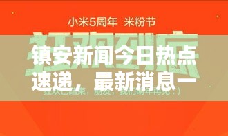 鎮(zhèn)安新聞今日熱點速遞，最新消息一覽