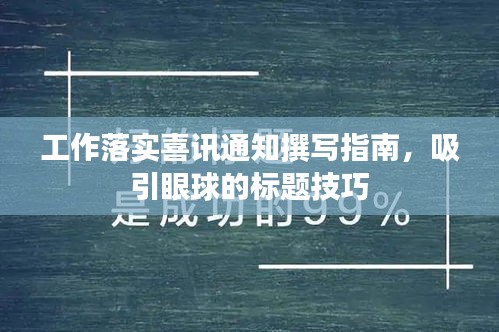 工作落實(shí)喜訊通知撰寫(xiě)指南，吸引眼球的標(biāo)題技巧