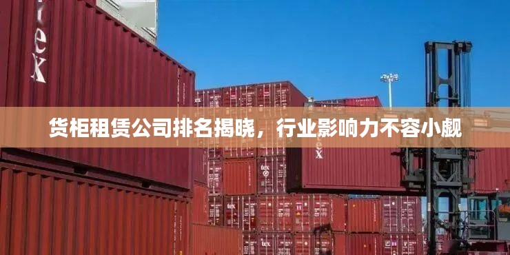 貨柜租賃公司排名揭曉，行業(yè)影響力不容小覷