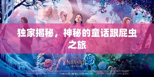 獨(dú)家揭秘，神秘的童話跟屁蟲之旅