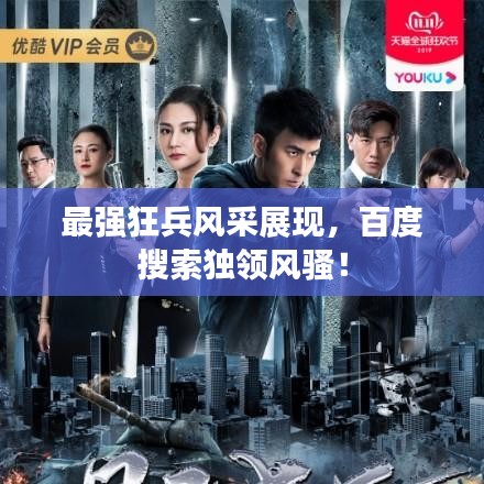 最強狂兵風(fēng)采展現(xiàn)，百度搜索獨領(lǐng)風(fēng)騷！