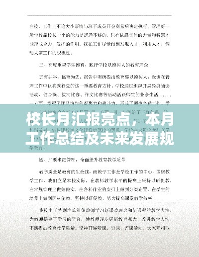 校長月匯報(bào)亮點(diǎn)，本月工作總結(jié)及未來發(fā)展規(guī)劃展望