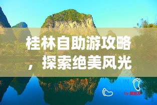 桂林自助游攻略，探索絕美風光，暢游山水之城！