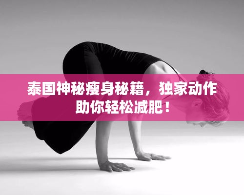泰國(guó)神秘瘦身秘籍，獨(dú)家動(dòng)作助你輕松減肥！