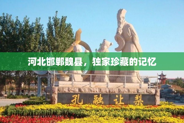 河北邯鄲魏縣，獨家珍藏的記憶