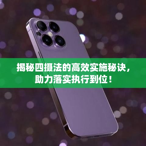 揭秘四攝法的高效實(shí)施秘訣，助力落實(shí)執(zhí)行到位！
