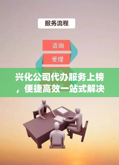 興化公司代辦服務上榜，便捷高效一站式解決！