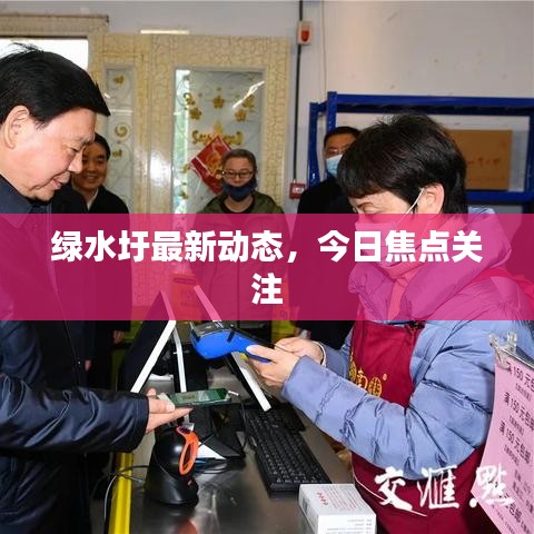 綠水圩最新動(dòng)態(tài)，今日焦點(diǎn)關(guān)注