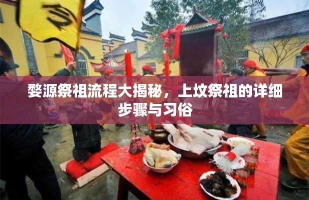 婺源祭祖流程大揭秘，上墳祭祖的詳細(xì)步驟與習(xí)俗