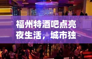 福州特酒吧點(diǎn)亮夜生活，城市獨(dú)特魅力大揭秘！