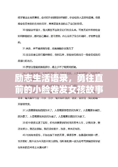 勵志生活語錄，勇往直前的小臉卷發(fā)女孩故事