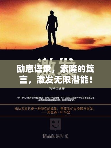 勵(lì)志語錄，索隆的箴言，激發(fā)無限潛能！