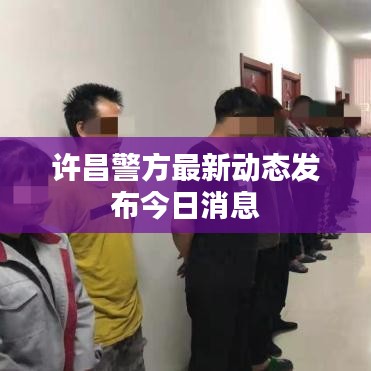 許昌警方最新動態(tài)發(fā)布今日消息