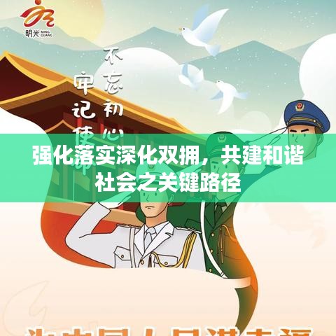 強化落實深化雙擁，共建和諧社會之關(guān)鍵路徑