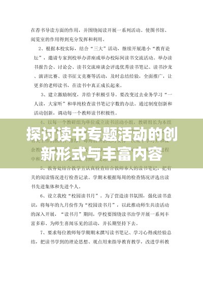 探討讀書專題活動的創(chuàng)新形式與豐富內(nèi)容