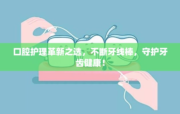 口腔護理革新之選，不斷牙線棒，守護牙齒健康！