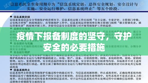 疫情下報備制度的堅守，守護(hù)安全的必要措施