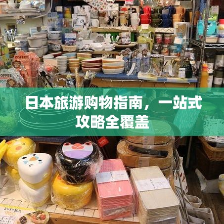 日本旅游購物指南，一站式攻略全覆蓋