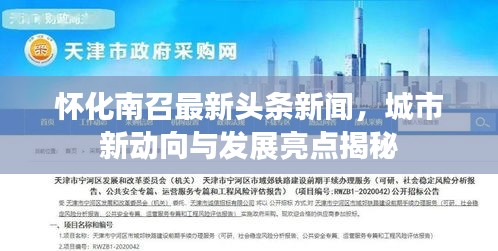 懷化南召最新頭條新聞，城市新動向與發(fā)展亮點(diǎn)揭秘