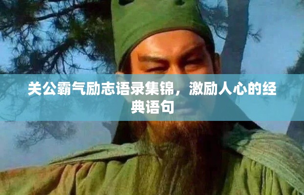關(guān)公霸氣勵志語錄集錦，激勵人心的經(jīng)典語句