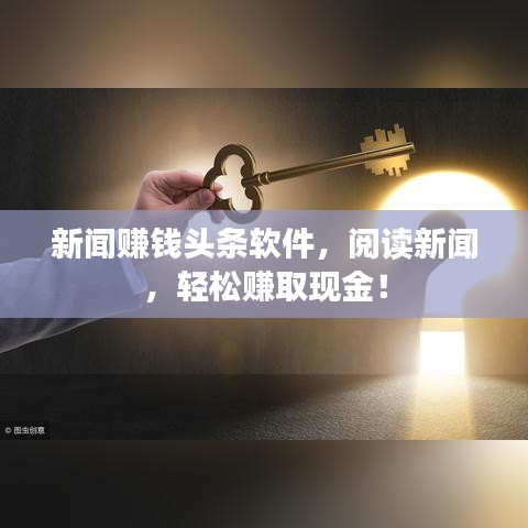 新聞賺錢頭條軟件，閱讀新聞，輕松賺取現(xiàn)金！