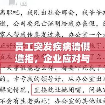 員工突發(fā)疾病請(qǐng)假遭拒，企業(yè)應(yīng)對(duì)與人文關(guān)懷的探討