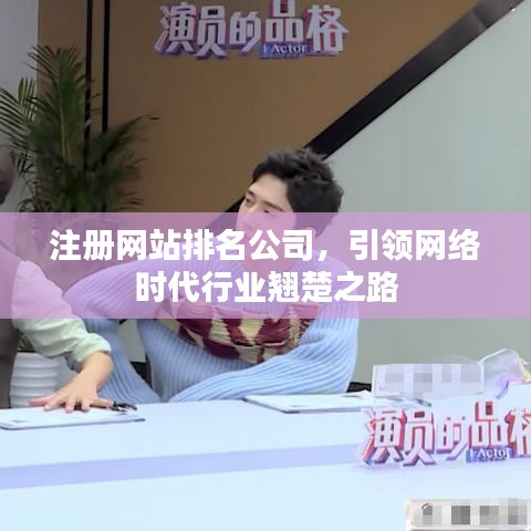 注冊(cè)網(wǎng)站排名公司，引領(lǐng)網(wǎng)絡(luò)時(shí)代行業(yè)翹楚之路