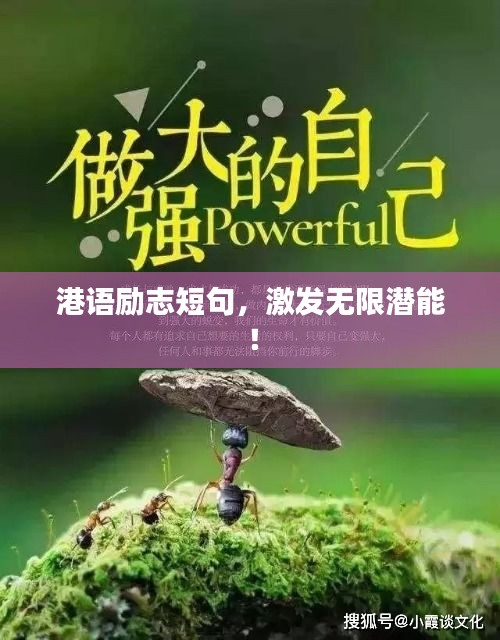 港語勵(lì)志短句，激發(fā)無限潛能！