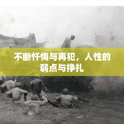 不斷懺悔與再犯，人性的弱點(diǎn)與掙扎