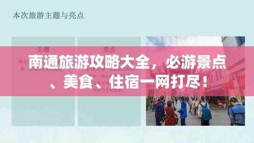 南通旅游攻略大全，必游景點(diǎn)、美食、住宿一網(wǎng)打盡！