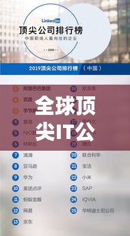 全球頂尖IT公司排名榜單揭曉，十大巨頭一覽