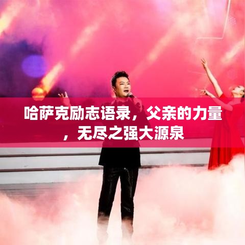 哈薩克勵(lì)志語(yǔ)錄，父親的力量，無(wú)盡之強(qiáng)大源泉