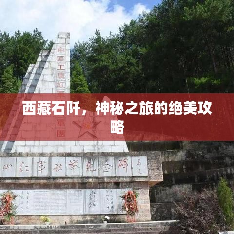 西藏石阡，神秘之旅的絕美攻略