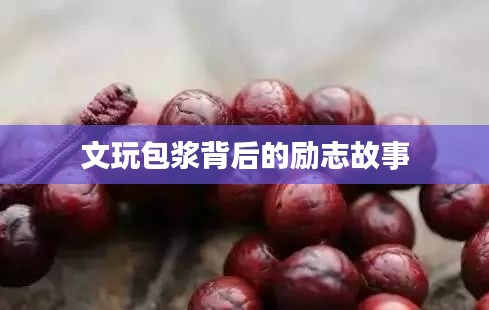 文玩包漿背后的勵志故事