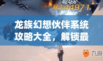 龍族幻想伙伴系統(tǒng)攻略大全，解鎖最新伙伴，助力冒險之旅！
