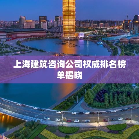 上海建筑咨詢公司權(quán)威排名榜單揭曉