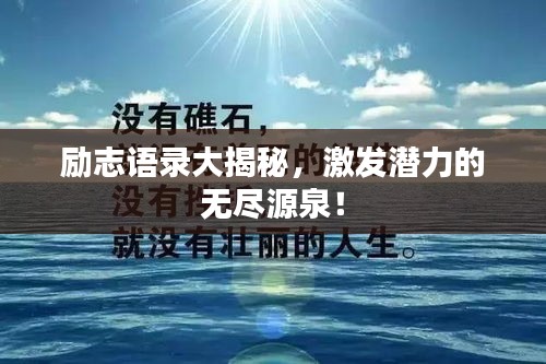 勵志語錄大揭秘，激發(fā)潛力的無盡源泉！