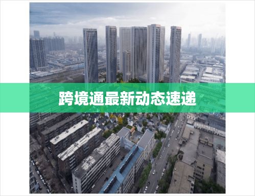 跨境通最新動態(tài)速遞
