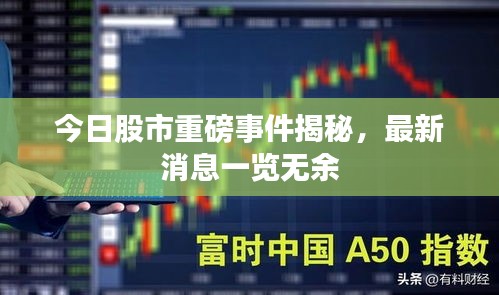今日股市重磅事件揭秘，最新消息一覽無余