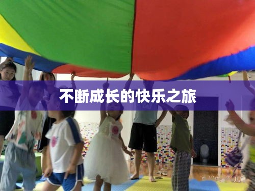 不斷成長(zhǎng)的快樂之旅