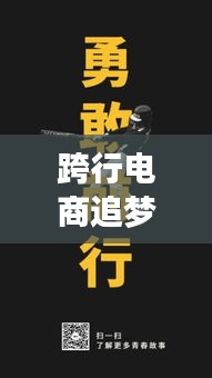 跨行電商追夢(mèng)指南，勵(lì)志語(yǔ)錄助你勇敢前行，不止于行動(dòng)