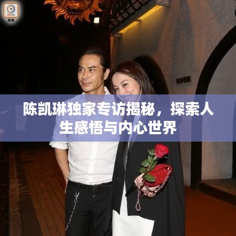 陳凱琳獨家專訪揭秘，探索人生感悟與內(nèi)心世界