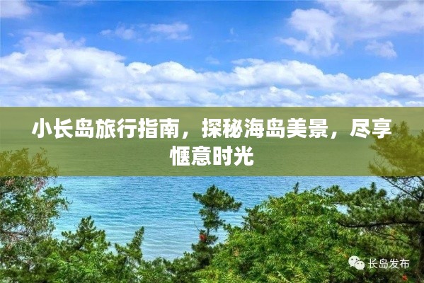 小長島旅行指南，探秘海島美景，盡享愜意時光