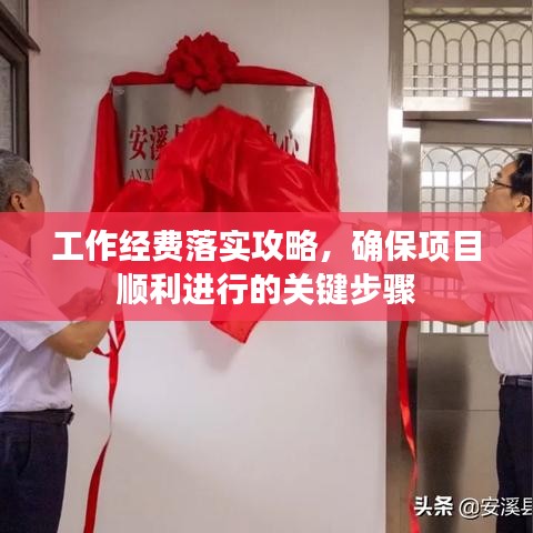 工作經(jīng)費落實攻略，確保項目順利進行的關鍵步驟