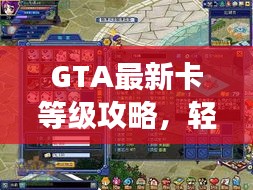 GTA最新卡等級攻略，輕松升級游戲人生體驗！